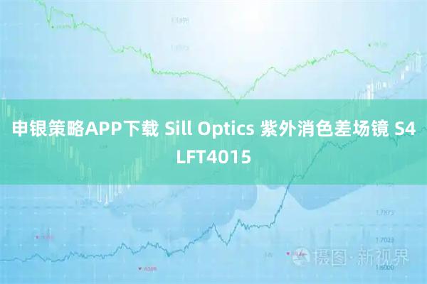 申银策略APP下载 Sill Optics 紫外消色差场镜 S4LFT4015